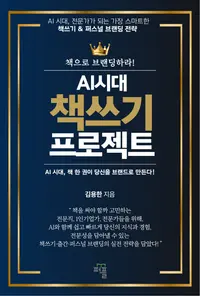 AI 시대 책쓰기 프로젝트 표지