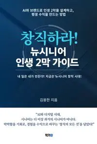 창직하라 뉴시니어 인생 2막 가이드 표지