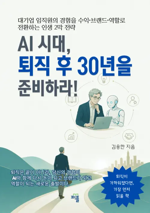 AI 시대 퇴직 후 30년을 준비하라