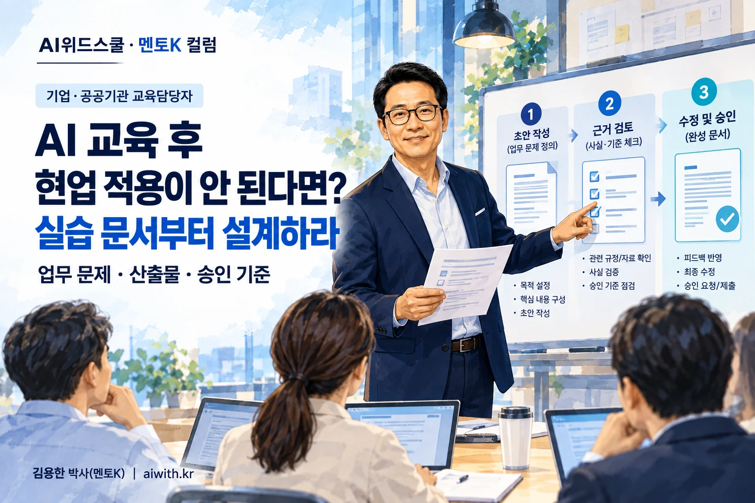 기업·공공기관 AI 교육에서 멘토K가 문서 초안과 근거 검수표, 수정·승인 과정을 설명하는 일러스트
