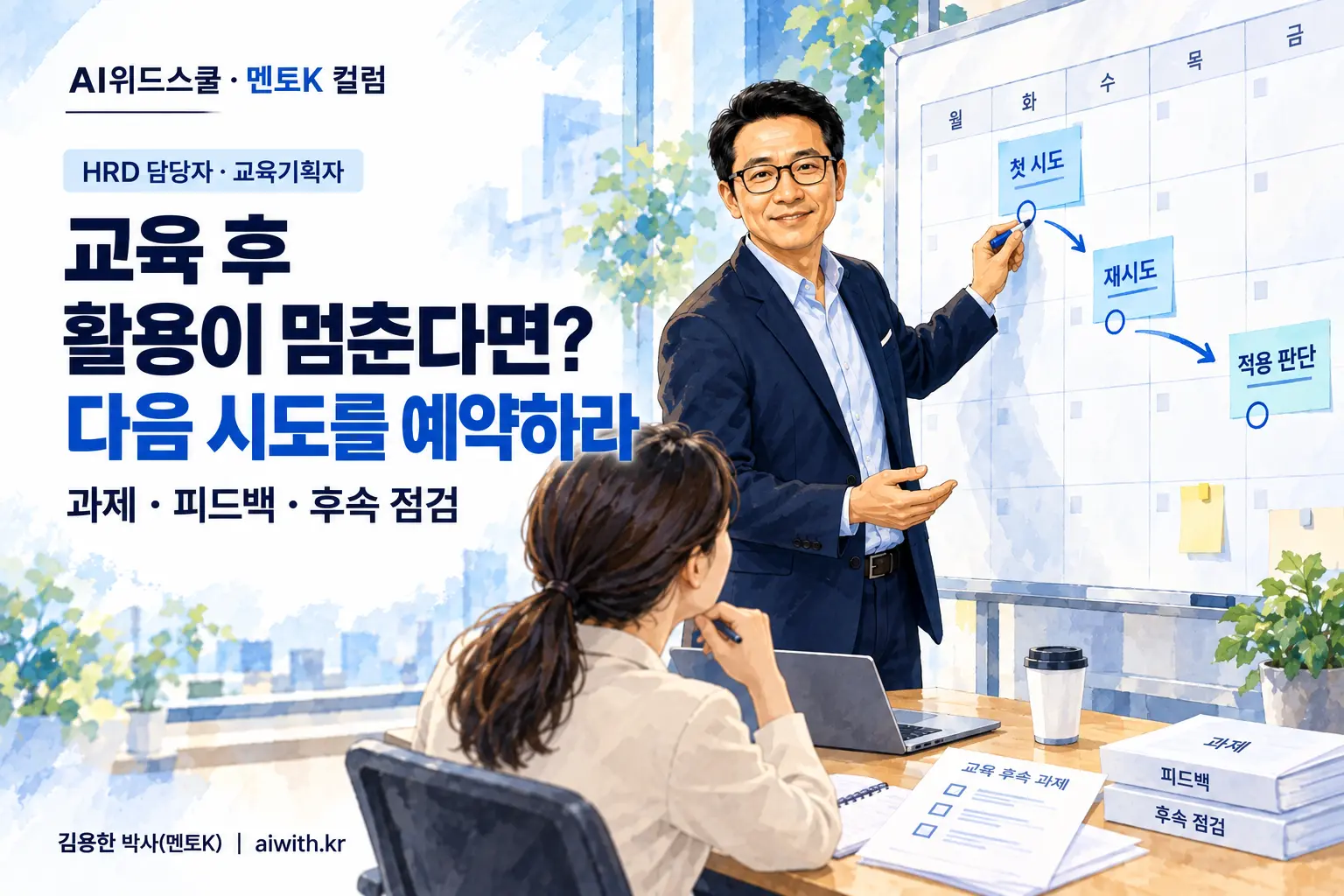 HRD 담당자와 교육기획자의 AI 교육 사후관리를 위해 멘토K가 달력에 후속 과제를 표시하며 코칭하는 일러스트