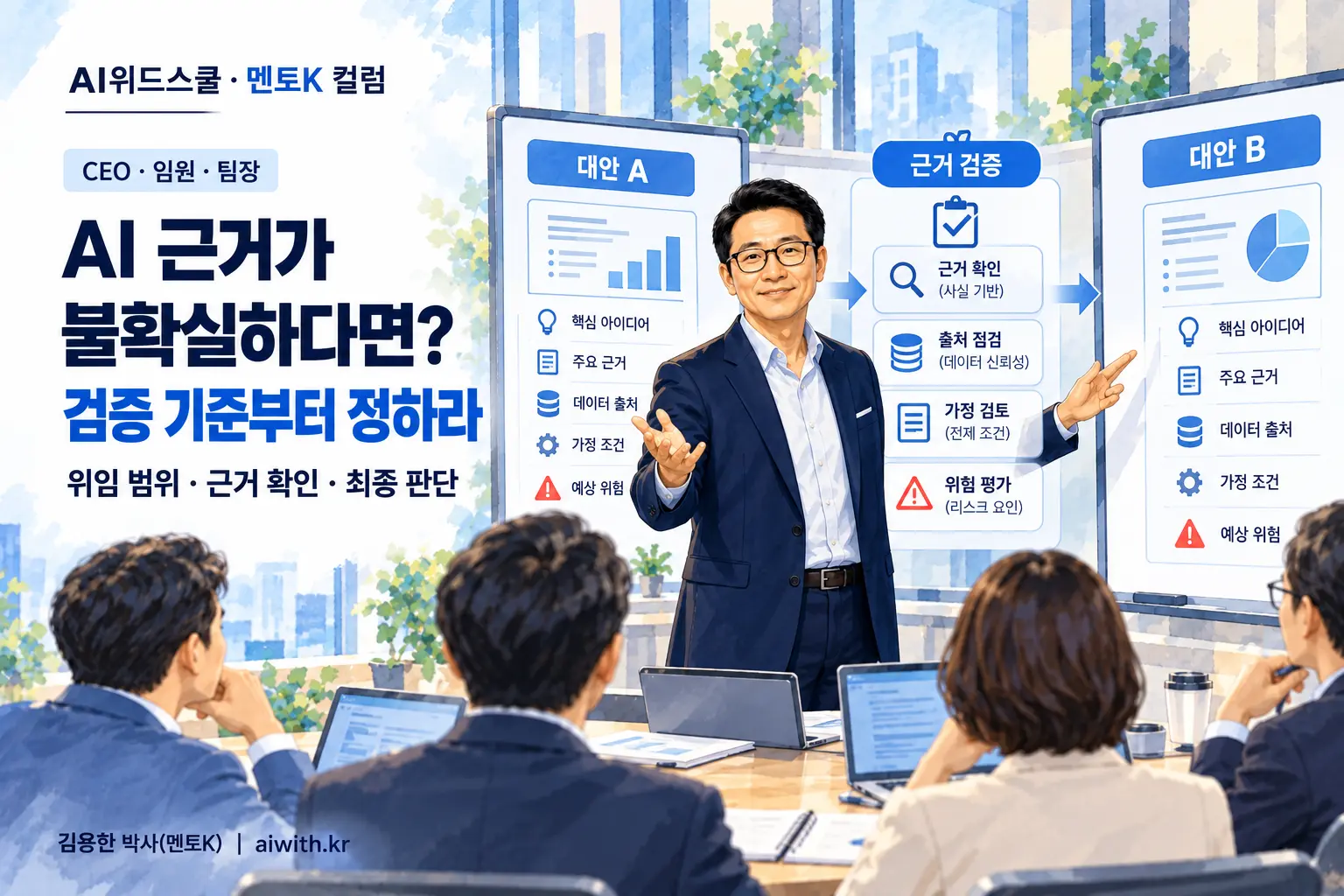 CEO·임원·팀장을 위한 AI 교육에서 멘토K가 대안 A와 대안 B를 양손으로 비교하며 근거 검증 기준을 설명하는 일러스트