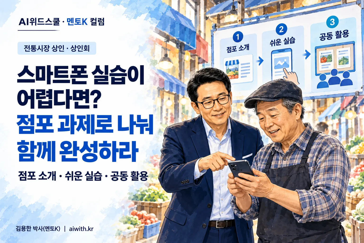 전통시장 상인 AI 교육에서 멘토K가 상인 옆에서 스마트폰을 함께 보며 점포 소개글과 쉬운 실습 단계를 안내하는 일러스트