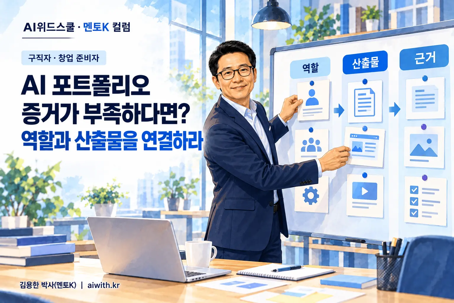 네이비 재킷과 검은 안경의 멘토K가 포트폴리오 보드에 역할 카드와 산출물 자료를 배치하고 근거 흐름을 확인하는 일러스트