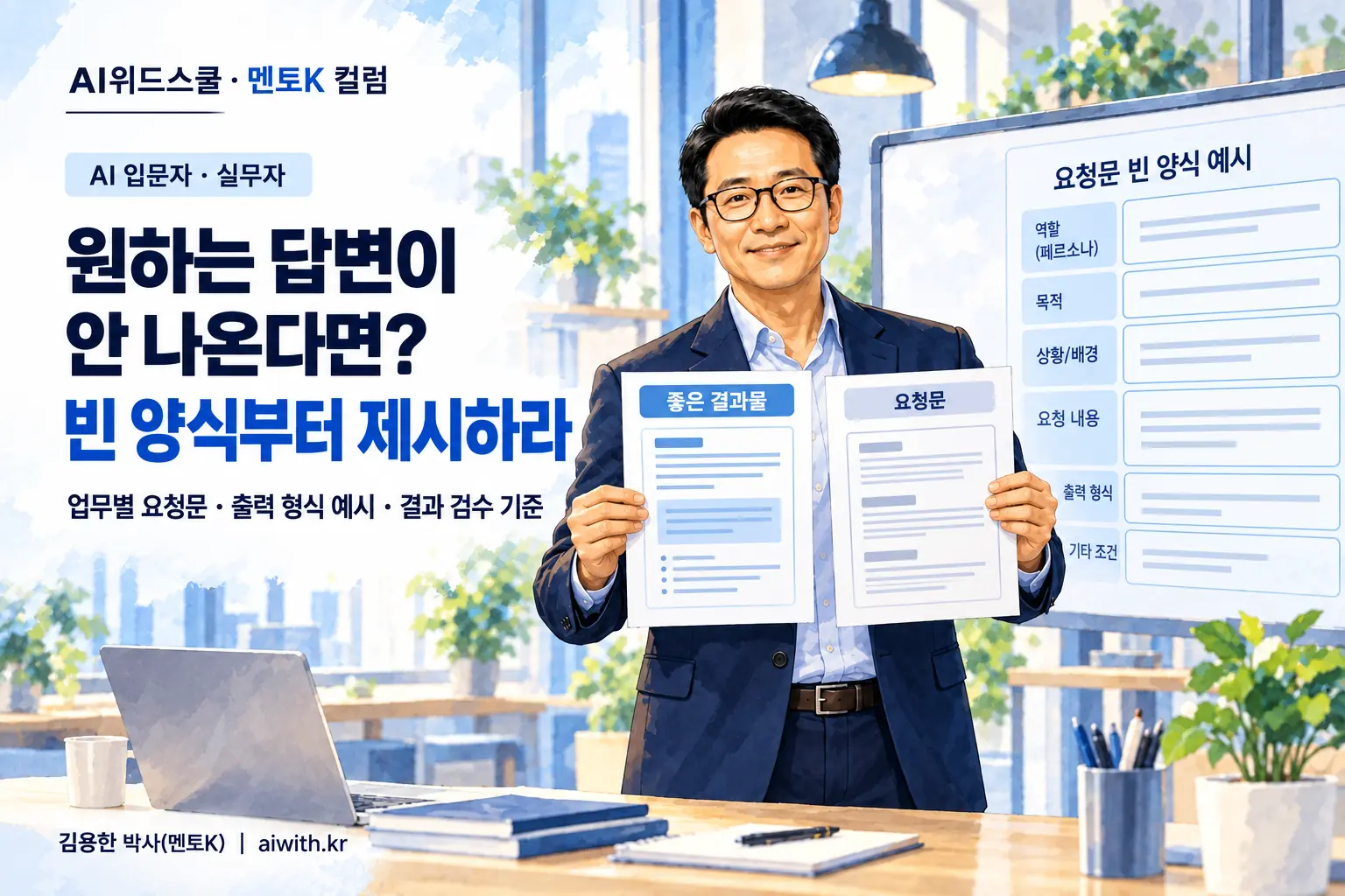 검은 안경과 네이비 재킷의 멘토K가 좋은 결과물과 요청문 두 장을 나란히 들어 AI 입문자와 실무자에게 비교해 보여주는 일러스트