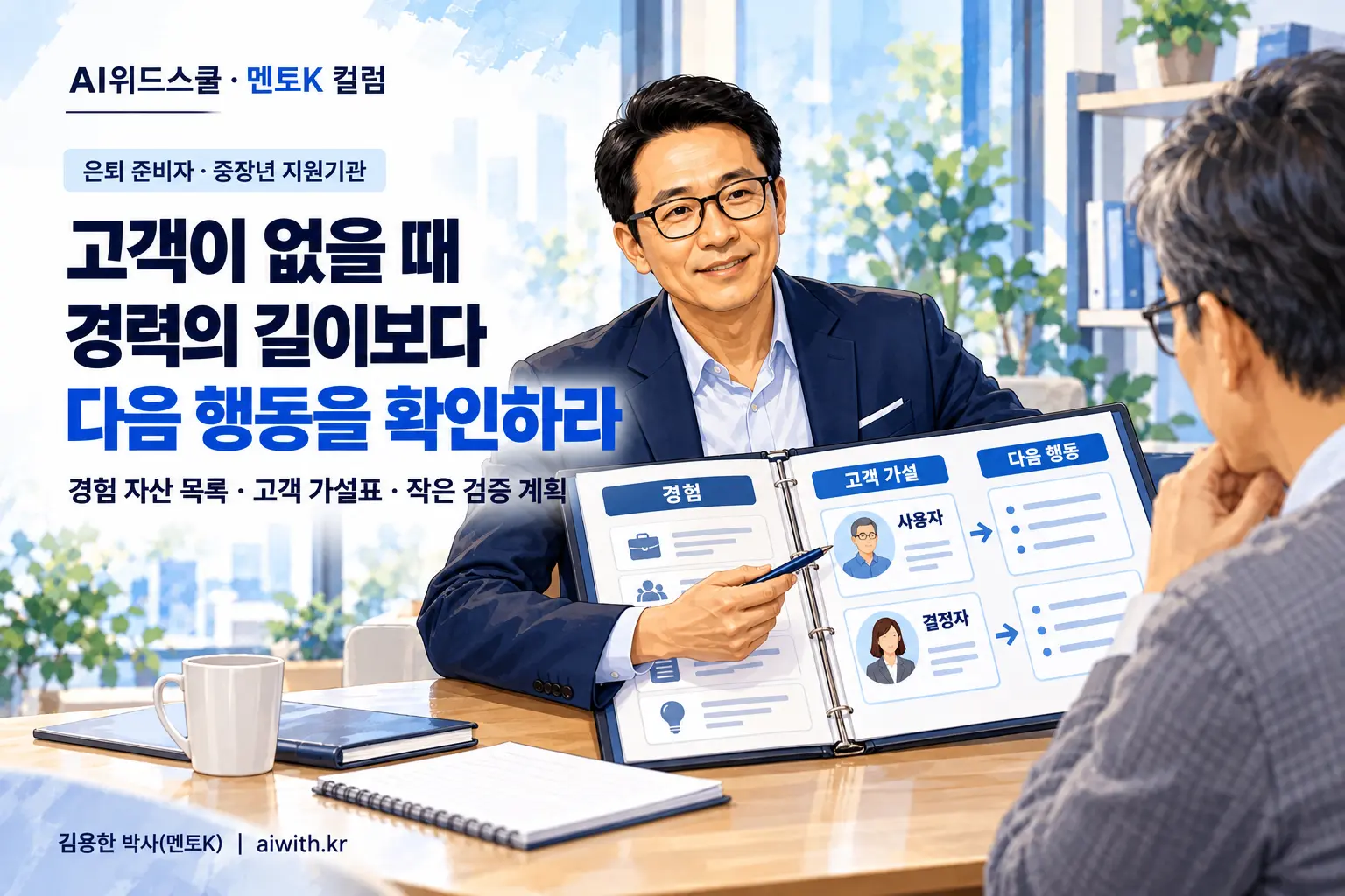 은퇴 준비자의 AI 경력 자산화 실습에서 멘토K가 경력 포트폴리오를 펼쳐 사용자와 결정자별 활용 가설을 짚는 일러스트