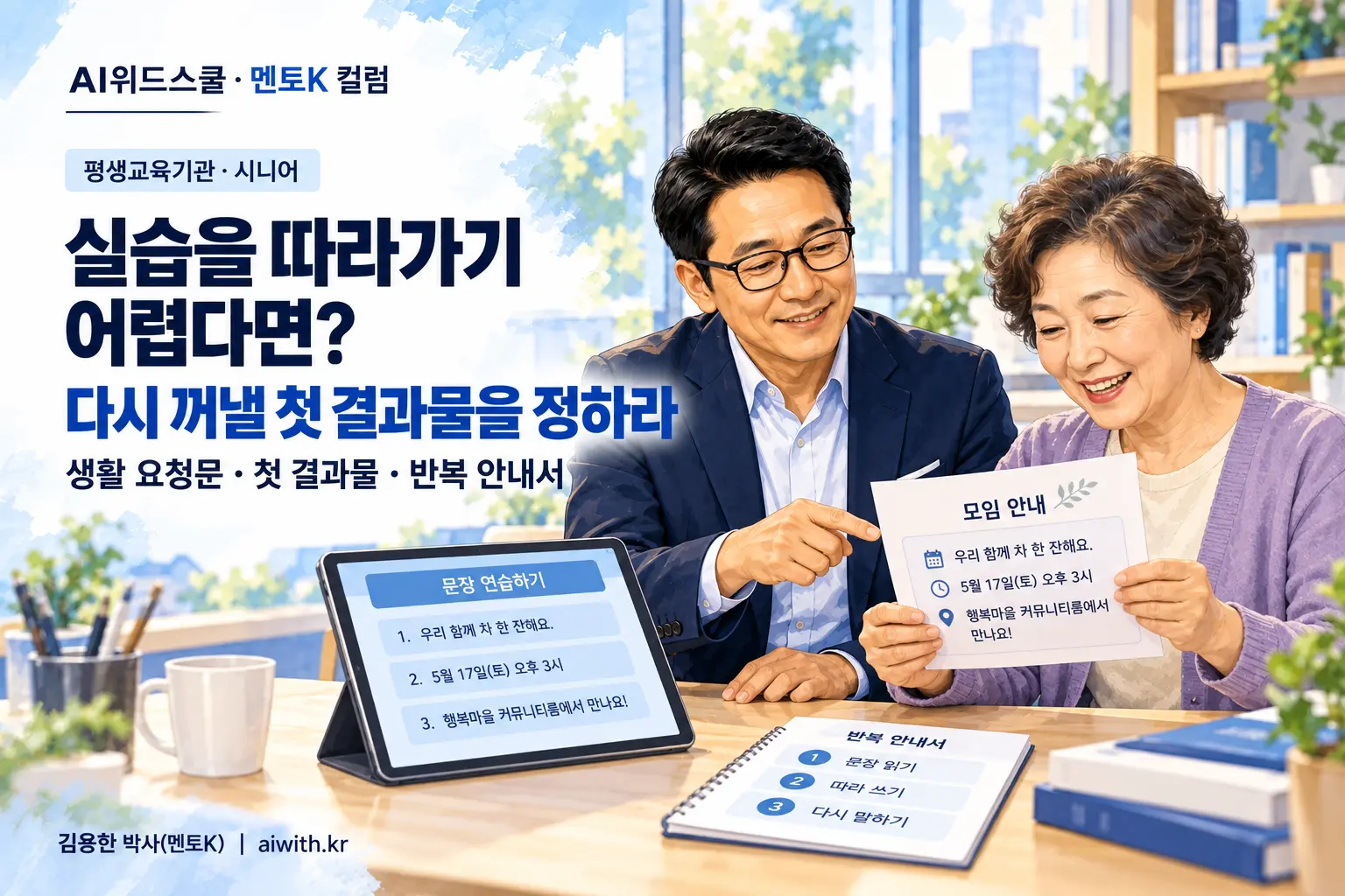 평생교육기관의 시니어 AI 교육에서 멘토K가 시니어 옆에 앉아 첫 모임 안내문 결과물과 반복 안내서를 함께 확인하는 일러스트