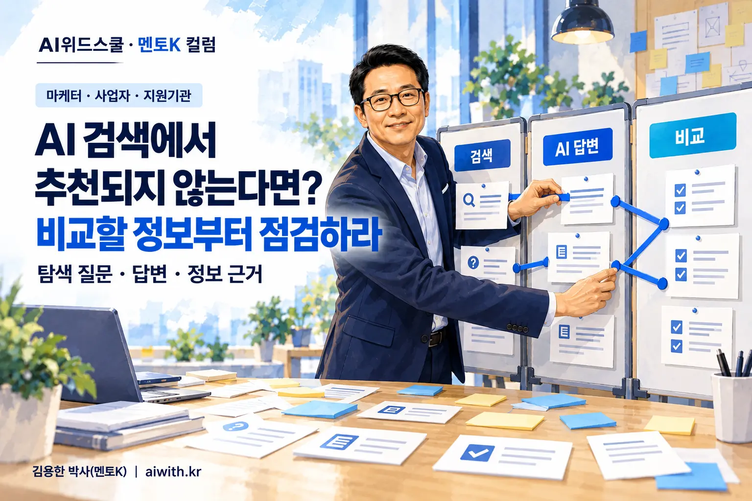 마케터와 사업자를 위한 SEO·AEO·GEO 교육에서 멘토K가 검색·AI 답변·비교 보드의 정보 카드를 연결하는 일러스트