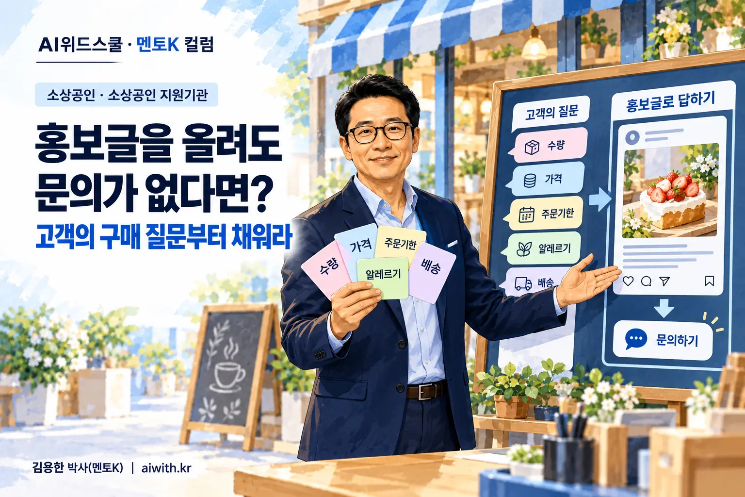 소상공인 AI 마케팅 실습에서 멘토K가 고객 질문 카드를 들고 점포 홍보글과 문의 연결 과정을 설명하는 일러스트