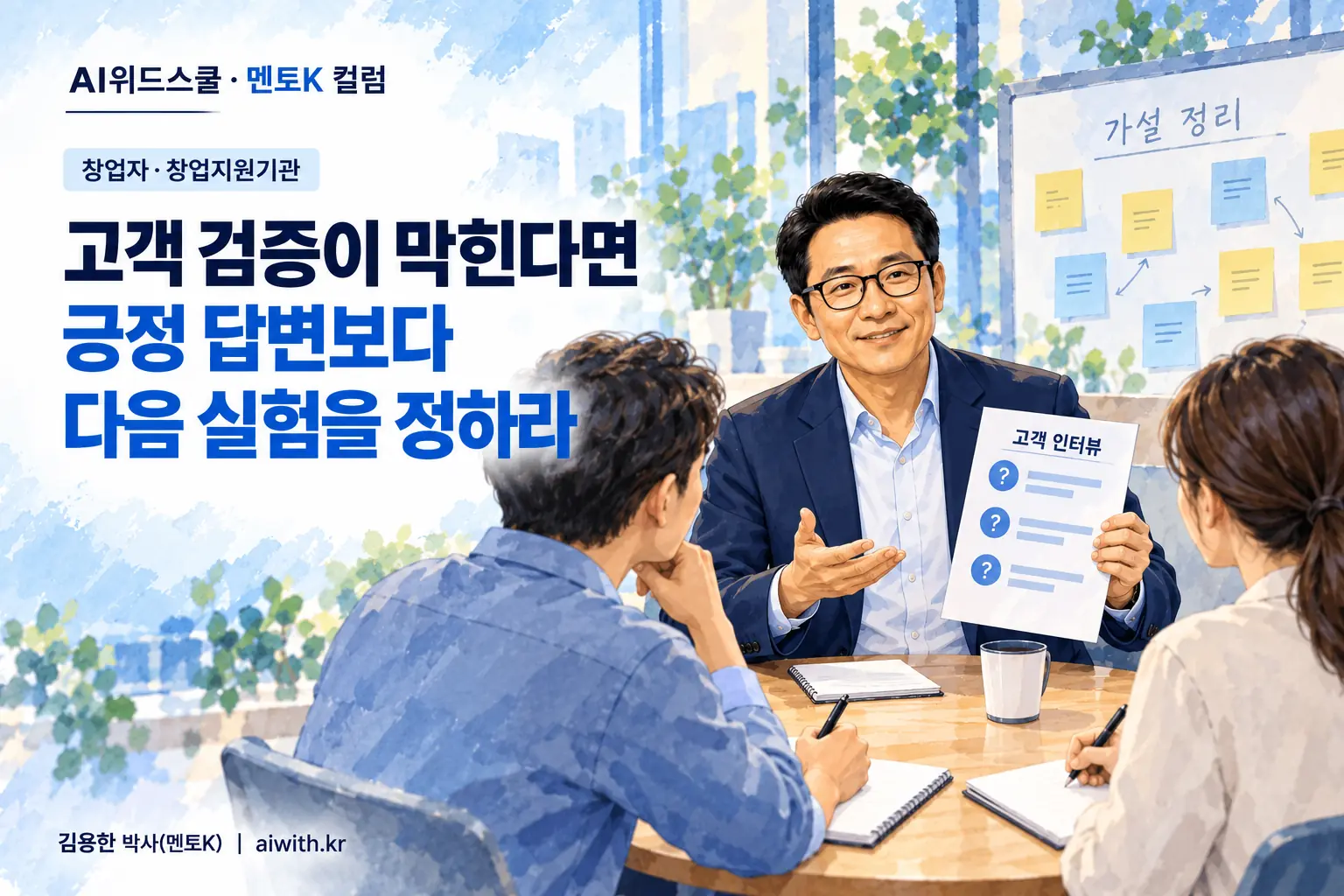검은 안경과 네이비 재킷의 멘토K가 고객 인터뷰 질문지를 들고 창업팀과 다음 검증 실험을 토론하는 일러스트