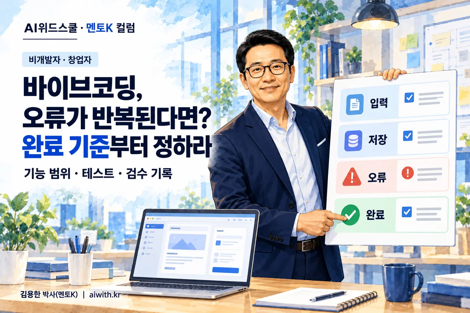 네이비 재킷과 검은 안경의 멘토K가 노트북 옆에서 입력·저장·오류·완료 항목이 적힌 기능 검수표를 들고 완료 기준을 확인하는 일러스트